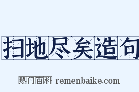 扫地尽矣造句是什么意思的图片
